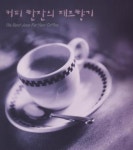 커피 한잔의 재즈향기 (2005) :: maniadb.com 커피 한잔의 재즈향기 (2005)