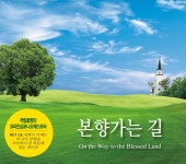본향가는 길 (2009) :: maniadb.com 본향가는 길 (2009)