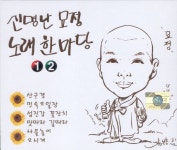 묘정스님 - 신명난 묘정 노래한마당 1, 2 (2009) :: maniadb.com 묘정스님 - 신명난 묘정 노래한마당 1, 2 (2009)