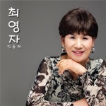 최영자 - 민들레 (2010) :: maniadb.com 최영자 - 민들레 (2010)