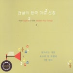 전설의 한국 가요 선집 9 (2010) :: maniadb.com 전설의 한국 가요 선집 9 (2010)