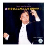 서울 팝스 오케스트라 - 서울팝스오케스트라 실황연주 1 (1999) :: maniadb.com 서울 팝스 오케스트라 - 서울팝스오케스트라 실황연주 1 (1999)