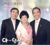 남백송 & 복수미 - 사랑의 듀엣3 (아- 인생) (2010) :: maniadb.com 남백송 & 복수미 - 사랑의 듀엣3 (아- 인생) (2010)