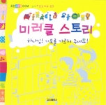 요단 - 요단 어린이 CCM - 미러클스토리 (2010) :: maniadb.com 요단 - 요단 어린이 CCM - 미러클스토리 (2010)