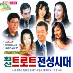 최신 트로트 전성시대 1. 2 (2010) :: maniadb.com 최신 트로트 전성시대 1. 2 (2010)