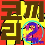 행복한코끼리G1114 | 코끼리 - 행복한 나날 [single] (2010) :: maniadb.com 코끼리 - 행복한 나날 [single] (2010)