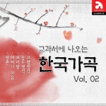 교과서에 나오는 한국가곡 Vol. 2 [compilation] (2010) :: maniadb.com 교과서에 나오는 한국가곡 Vol. 2 [compilation] (2010)