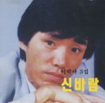 이박사 - 신바람 이박사 3집 (1989) :: maniadb.com 이박사 - 신바람 이박사 3집 (1989)