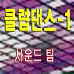 사운드팀 - 클럽댄스-1 [single] (2011) :: maniadb.com 사운드팀 - 클럽댄스-1 [single] (2011)