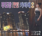 김미령 - 무도장 현장 캬바레 1, 2집 (2010) :: maniadb.com 김미령 - 무도장 현장 캬바레 1, 2집 (2010)