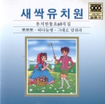 새싹유치원 60곡 (1991) :: maniadb.com 새싹유치원 60곡 (1991)