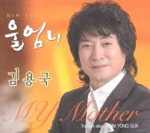 김용국 - 울엄니 (2011) :: maniadb.com 김용국 - 울엄니 (2011)
