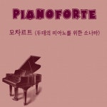 피아노포르테 - 모차르트 (두대의 피아노를 위한 소나타) (2011) :: maniadb.com 피아노포르테 - 모차르트 (두대의 피아노를 위한 소나타)... 