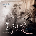 오월愛 (오월애) by 시와 [ost] (2011) :: maniadb.com 오월愛 (오월애) by 시와 [ost] (2011)