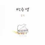 박수영 - 풍경 (2011) :: maniadb.com 박수영 - 풍경 (2011)