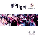 서희 - 다문화가정노래(좋아좋아) [single] (2011) :: maniadb.com 서희 - 다문화가정노래(좋아좋아) [single] (2011)