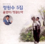 정원수 5집 - 울엄마, 정 끓는 약 (2011) :: maniadb.com 정원수 5집 - 울엄마, 정 끓는 약 (2011)