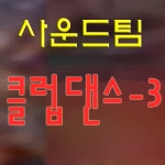 사운드팀 - 클럽댄스-3 [single] (2011) :: maniadb.com 사운드팀 - 클럽댄스-3 [single] (2011)