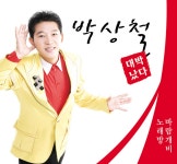 박상철 - 노래방,바람개비 (2011) :: maniadb.com 박상철 - 노래방,바람개비 (2011)