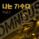 나가수 - 나는 가수다 옴니버스 Vol.1 [single] (2011) :: maniadb.com 나가수 - 나는 가수다 옴니버스 Vol.1 [single] (2011)