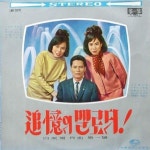 백설희, 이미자 - 추억의 멜로디 (196?) :: maniadb.com 백설희, 이미자 - 추억의 멜로디 (196?)