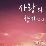 명미숙 2집 - 사랑의 향기 (2011) :: maniadb.com 명미숙 2집 - 사랑의 향기 (2011)