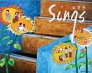 이두헌 [다섯손가락] :: maniadb.com 이두헌 [다섯손가락]