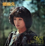 정윤선 - 정윤선 독집: 엽서 / 나의 사랑아 (1979) :: maniadb.com 정윤선 - 정윤선 독집: 엽서 / 나의 사랑아 (1979)