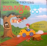 꼬마자동차 붕붕 / 어린이 TV만화 주제가 모음집 [compilation, ost] (1986) :: maniadb.com 꼬마자동차 붕붕 / 어린이 TV만화... 