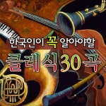 한국인이 꼭 알아야 할 클래식 30곡 [compilation] (2011) :: maniadb.com 한국인이 꼭 알아야 할 클래식 30곡 [compilation] (2011)