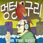 온더스팟 - 멍텅구리 [digital single] (2012) :: maniadb.com 온더스팟 - 멍텅구리 [digital single] (2012)