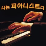 나는 피아니스트다 [compilation] (2012) :: maniadb.com 나는 피아니스트다 [compilation] (2012)