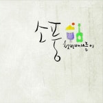 소풍 - 첫번째 나들이 [digital single] (2012) :: maniadb.com 소풍 - 첫번째 나들이 [digital single] (2012)