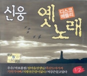 신웅 - 옛노래 디스코메들리 1/2 [compilation] (2011) :: maniadb.com 신웅 - 옛노래 디스코메들리 1/2 [compilation] (2011)