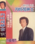 돌려다오,해운대 엘레지) (1989) :: maniadb.com 정욱 - 타고난 가수 캬바레 신사 정욱(청춘을 돌려다오,해운대 엘레지) (1989)