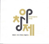 제5회 ARKO 한국창작음악제 (2013) :: maniadb.com 제5회 ARKO 한국창작음악제 (2013)