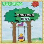 동요천국 - 동요랑놀아요 최신동요모음집 (2012) :: maniadb.com 동요천국 - 동요랑놀아요 최신동요모음집 (2012)