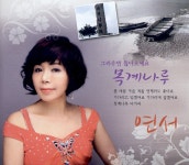 연서 - 목계나루 (2012) :: maniadb.com 연서 - 목계나루 (2012)