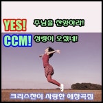 예수사랑 찬양단 - 크리스챤이 사랑한 애창곡집 Yes CCM (2012) :: maniadb.com 예수사랑 찬양단 - 크리스챤이 사랑한 애창곡집 Yes CCM... 
