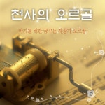 천사의 오르골 - 아기를 위한 꿈꾸는 자장가 오르골 (2012) :: maniadb.com 천사의 오르골 - 아기를 위한 꿈꾸는 자장가 오르골 (2012)