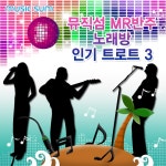 MR반주 뮤직섬 노래방 인기트로트 3 (2012) :: maniadb.com MR반주 뮤직섬 노래방 인기트로트 3 (2012)