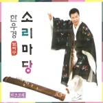한우경 - 소리마당 1.2집 (2014) :: maniadb.com 한우경 - 소리마당 1.2집 (2014)
