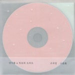 강아솔, 임보라 트리오 - 소곡집 Part.2 [ep] (2015) :: maniadb.com 강아솔, 임보라 트리오 - 소곡집 Part.2 [ep] (2015)