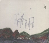 공명 - 고원 (2014) :: maniadb.com 공명 - 고원  (2014)