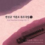 변성금 - 거문고 독주곡집 4 / 신쾌동류 거문고산조 (2014) :: maniadb.com 변성금 - 거문고 독주곡집 4  / 신쾌동류 거문고산조 (2014)