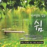 자연의 소리 쉼 - 피아노.바이올린.첼로.소해금.해금연주음악 [compilation] (2014) :: maniadb.com 자연의 소리 쉼 - 피아노.바이올린.... 