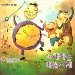 국악놀이 연구소 - 노래하는 배꼽시계 / 국악놀이연구소 동요음반 3 (2015) :: maniadb.com 국악놀이 연구소 - 노래하는 배꼽시계... 