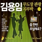 김용임 - 무도장 관광 지루박 3.4집 (2CD) (2015) :: maniadb.com 김용임 - 무도장 관광 지루박 3.4집 (2CD) (2015)