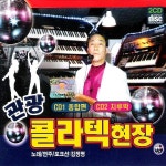 김정명 - 관광 콜라텍 현장 1.2집 (종합편/지루박) (2CD) (2013) :: maniadb.com 김정명 - 관광 콜라텍 현장 1.2집 (종합편/지루박) (2CD)... 