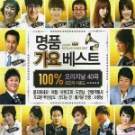 명품 가요베스트 : 100% 오리지날 40곡 [compilation] (2015) :: maniadb.com 명품 가요베스트 : 100% 오리지날 40곡 [compilation] (2015)